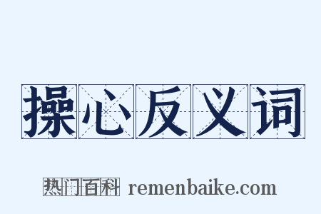 操心反义词是什么意思的图片